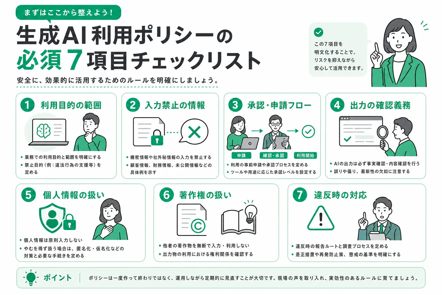 生成AI社内ルールに入れるべき7つの必須項目チェックリスト